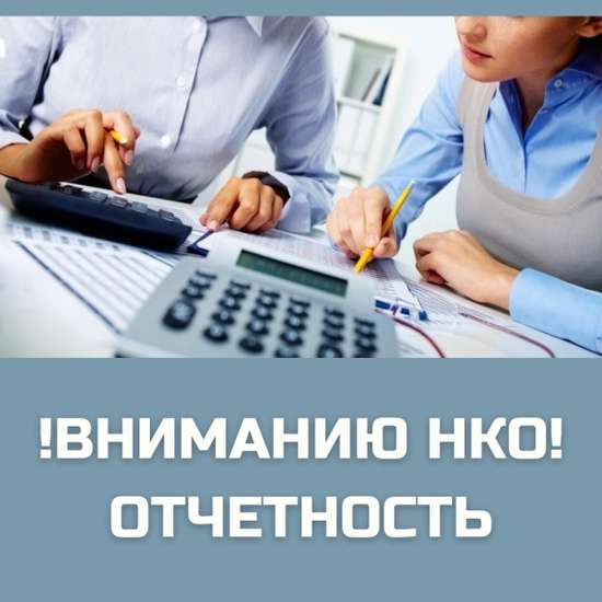 ВНИМАНИЕ! РУКОВОДИТЕЛЯМ НЕКОММЕРЧЕСКИХ ОРГАНИЗАЦИЙ, НЕ ПРЕДСТАВИВШИХ ОТЧЕТЫ ЗА 2025 ГОД!