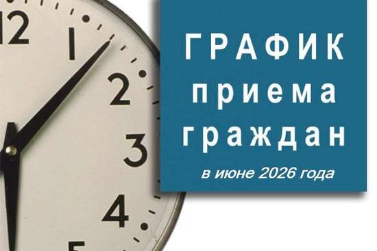 График личного приема граждан в июне.