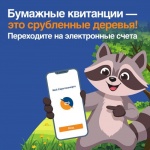 «Саратовэнерго»: Выбирайте электронные платёжные документы и помогайте сохранять леса!