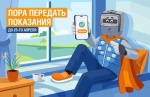 ПАО «Саратовэнерго»: передавайте показания счётчиков вовремя – с 23 по 25 число каждого месяца.