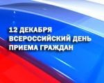 12 декабря пройдет Всероссийский  День приема граждан