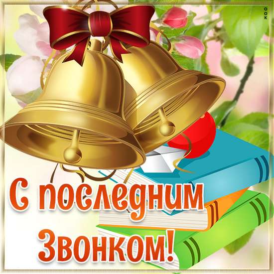 Дорогие выпускники!