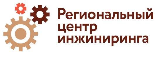 Об услугах Регионального центра инжиниринга 