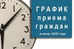 График личного приема граждан в июне.
