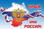 Поздравление с Днем воссоединения с Крымом