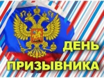 20 октября в районном Доме культуры прошло торжественное мероприятие ко  Дню призывника