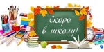 «УРА, скоро в школу!»