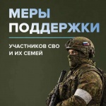 Меры социальной поддержки для участников СВО и их семей.