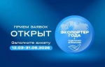 Всероссийский конкурс «Экспортер года».