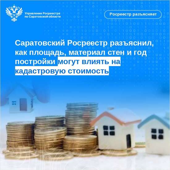 Саратовский Росреестр разъяснил, как площадь, материал стен и год постройки могут влиять на кадастровую стоимость