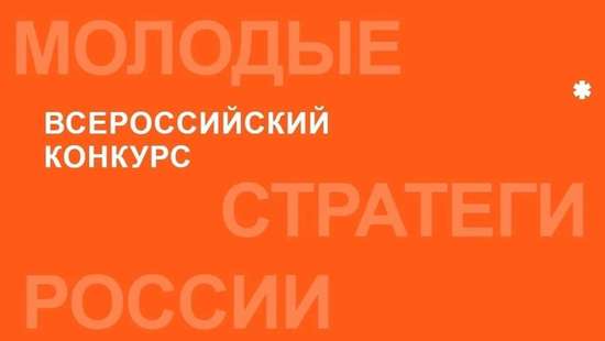 Конкурс «Молодые стратеги России» 2026 год