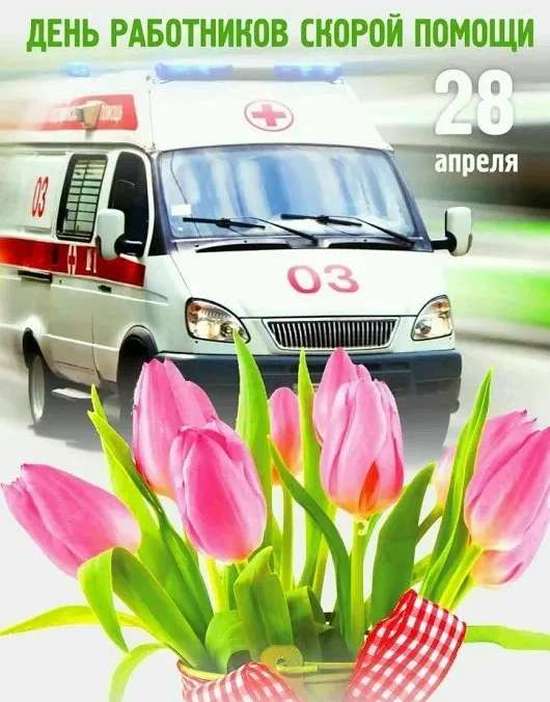 Уважаемые работники и ветераны скорой медицинской помощи! 