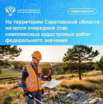 На территории Саратовской области начался очередной этап   комплексных кадастровых работ федерального значения