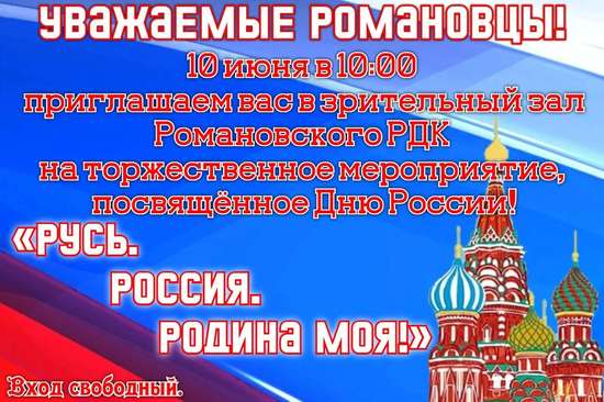 Уважаемые романовцы!