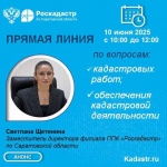 Прямая линия по вопросам обеспечения кадастровой деятельности