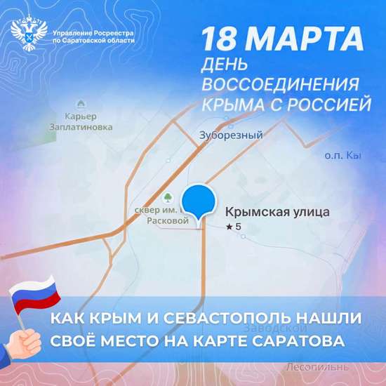 Как Крым и Севастополь нашли своё место на карте Саратова 