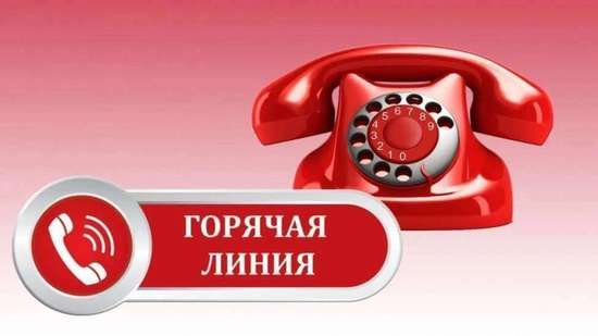 Горячие телефонные линии