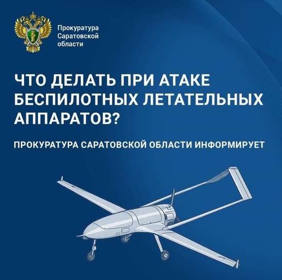 Прокуратурой области разработана памятка, содержащая рекомендации по действиям при атаках БПЛА и террористических актах