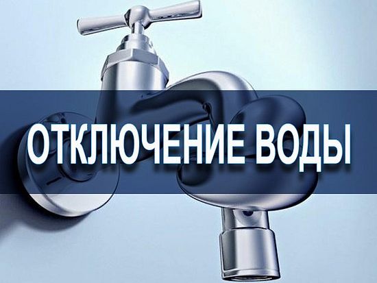 Внимание! Временное отключение подачи электроэнергии.