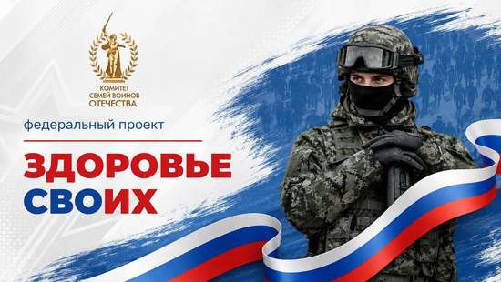 «Здоровье СВОих».