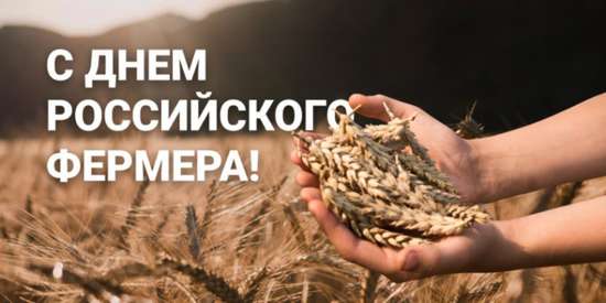 Уважаемые главы и работники фермерских хозяйств!
