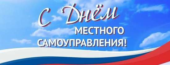 Уважаемые главы муниципальных образований, работники и ветераны органов местного самоуправления!