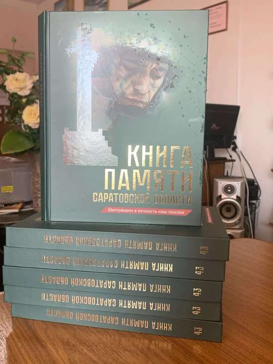 43 том Книги Памяти Саратовской области