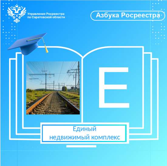 Единый недвижимый комплекс 