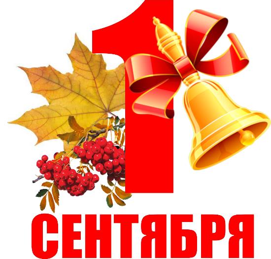 1 сентября — День знаний!