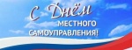 Уважаемые главы муниципальных образований, работники и ветераны органов местного самоуправления!