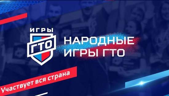 «Народные Игры ГТО»