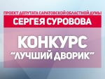 Объявлен конкурс "Лучший дворик"