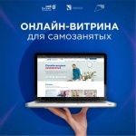 «Витрина самозанятых»