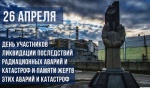 Уважаемые участники ликвидации аварии на Чернобыльской атомной электростанции, дорогие земляки!