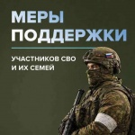 Меры социальной поддержки участникам СВО и их семьям