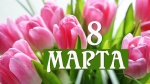 Поздравление с Международным женским  Днем 8 марта 