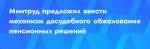Эксперт ПИУ РАНХиГС о механизме досудебного подтверждения пенсионных прав