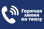 Горячая телефонная линия