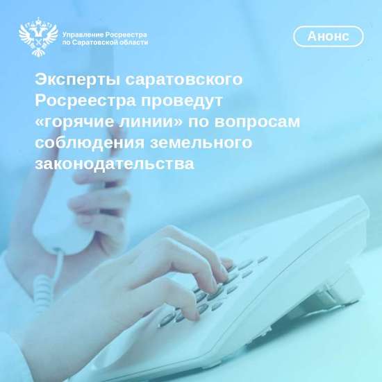 Эксперты саратовского Росреестра проведут «горячие линии»  по вопросам соблюдения земельного законодательства