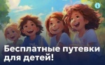 БЕСПЛАТНЫЕ ПУТЁВКИ для ДЕТЕЙ