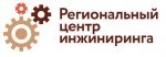 Об услугах Регионального центра инжиниринга 