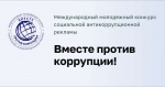 «Вместе против коррупции!». 