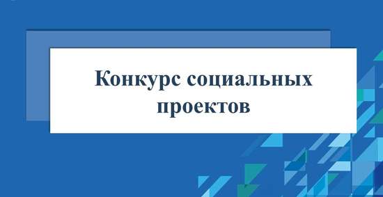 Конкурс социальных проектов 2026 года