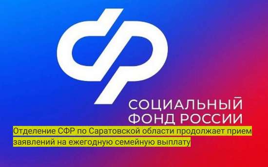 Отделение СФР по Саратовской области продолжает прием заявлений на ежегодную семейную выплату