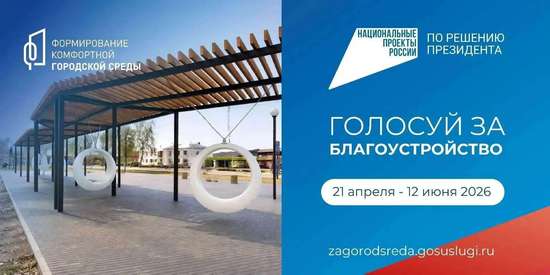 Онлайн-голосование за объекты благоустройства 