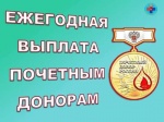 «Почетный донор России»