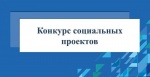 Конкурс социальных проектов 2026 года