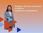«Лучший специалист в области кадрового менеджмента»
