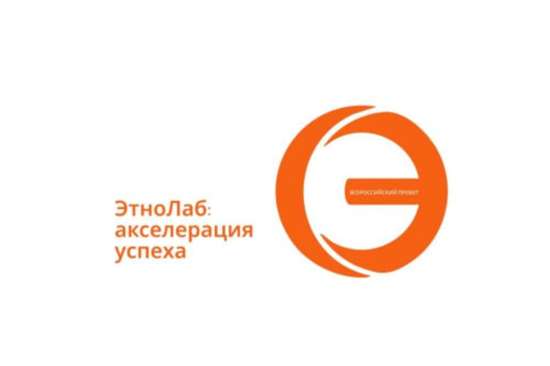 Всероссийский проект «ЭтноЛаб: акселерация успеха»