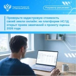 Проверьте кадастровую стоимость своей земли онлайн: на платформе НСПД открыт прием замечаний к проекту оценки 2026 года